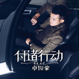 付诸行动