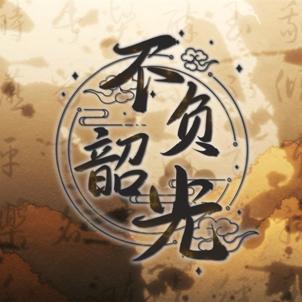 不负韶光
