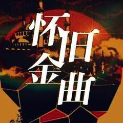80,90年代经典老歌