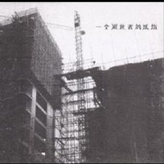 一个避世者的忧伤