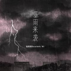 暴雨来袭 (伴奏)