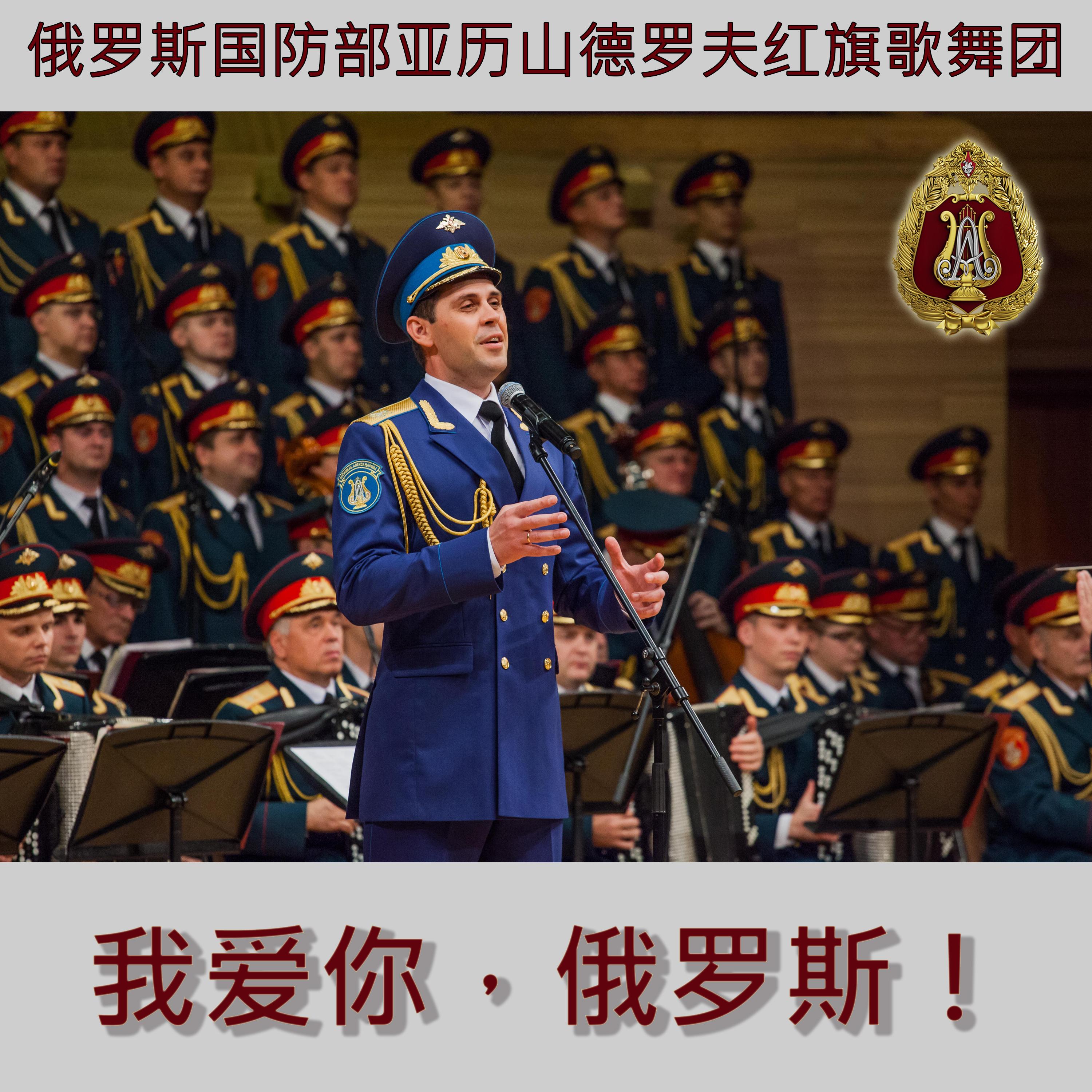 我爱你，俄罗斯！