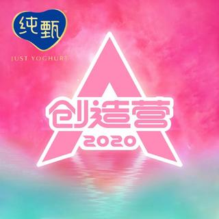 创造营2020