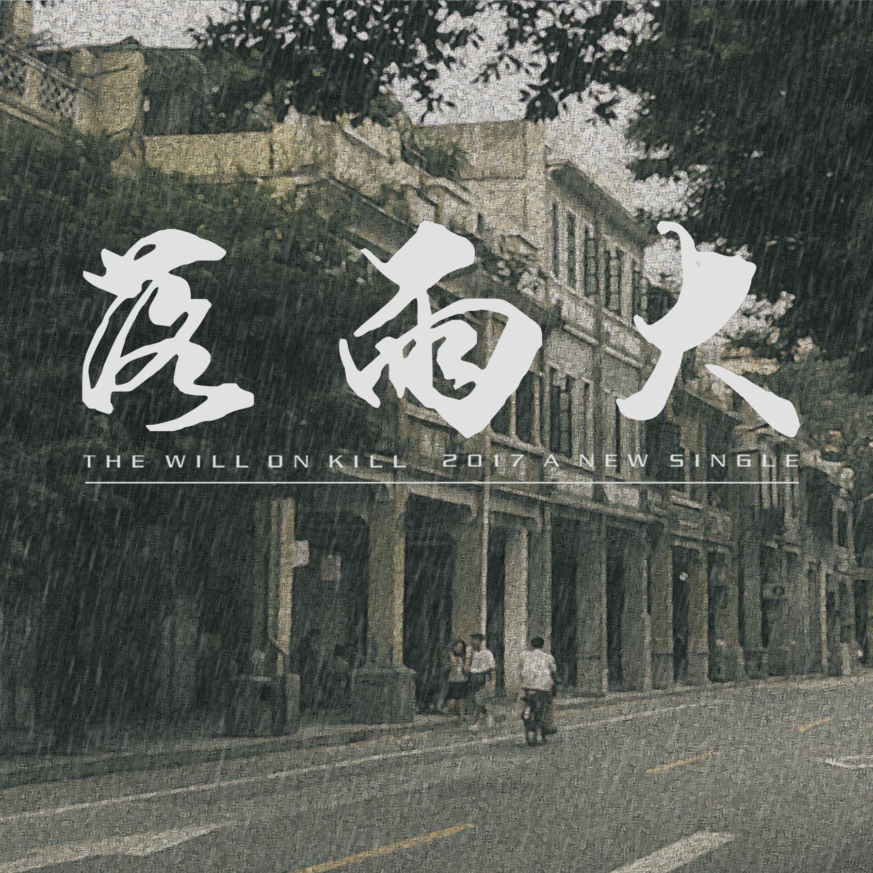 外面下大雨的图片和字图片