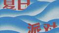 加油站给你发来了夏日派对邀请函专辑