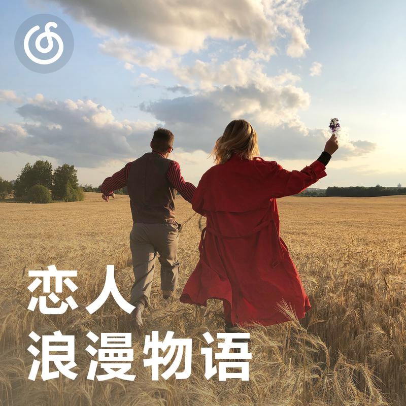 [恋人浪漫物语] 呐！我的耳机分你一半