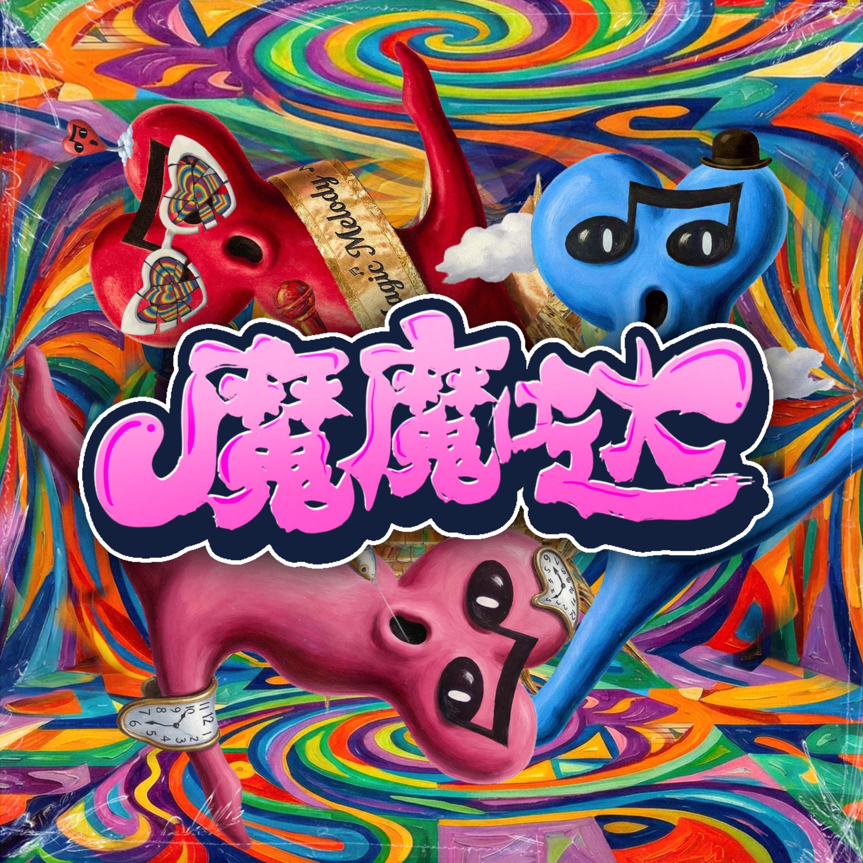 魔魔哒