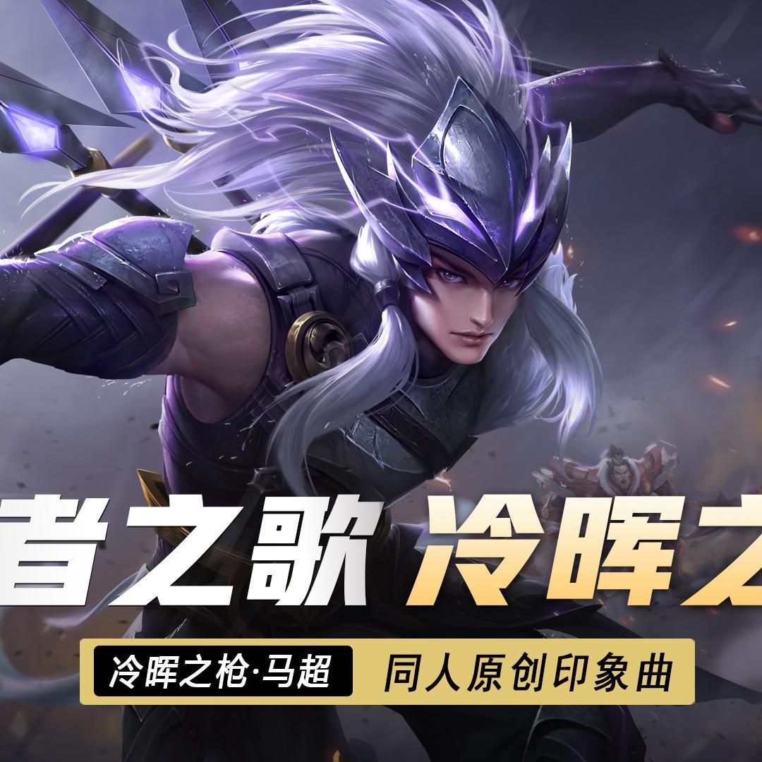 冷晖之枪——王者荣耀·马超·英雄印象曲