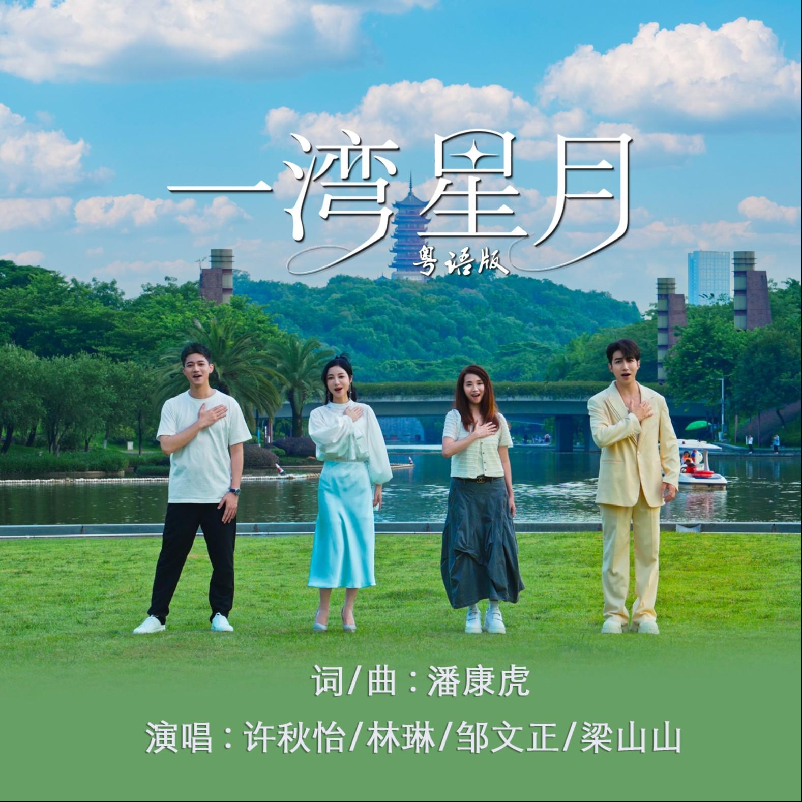 一湾星月(粤语版)
