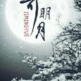 寄明月