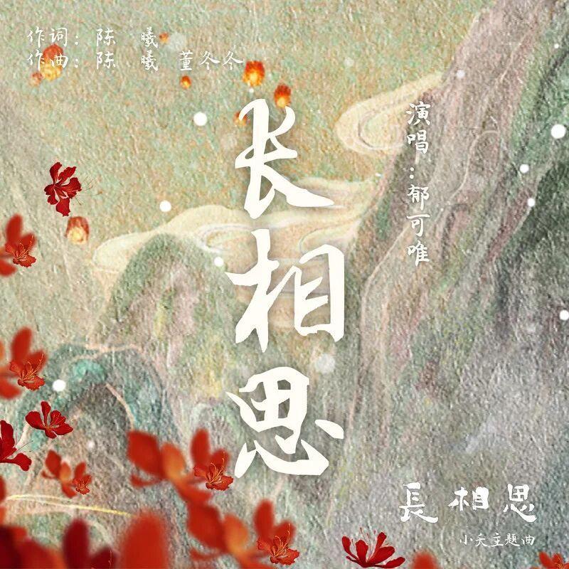长相思(Cover:郁可唯)——《长相思》电视剧小夭主题曲 - 流萤 - 单曲 - 网易云音乐