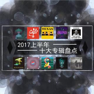 2017年上半年十大专辑 | 摇滚天堂