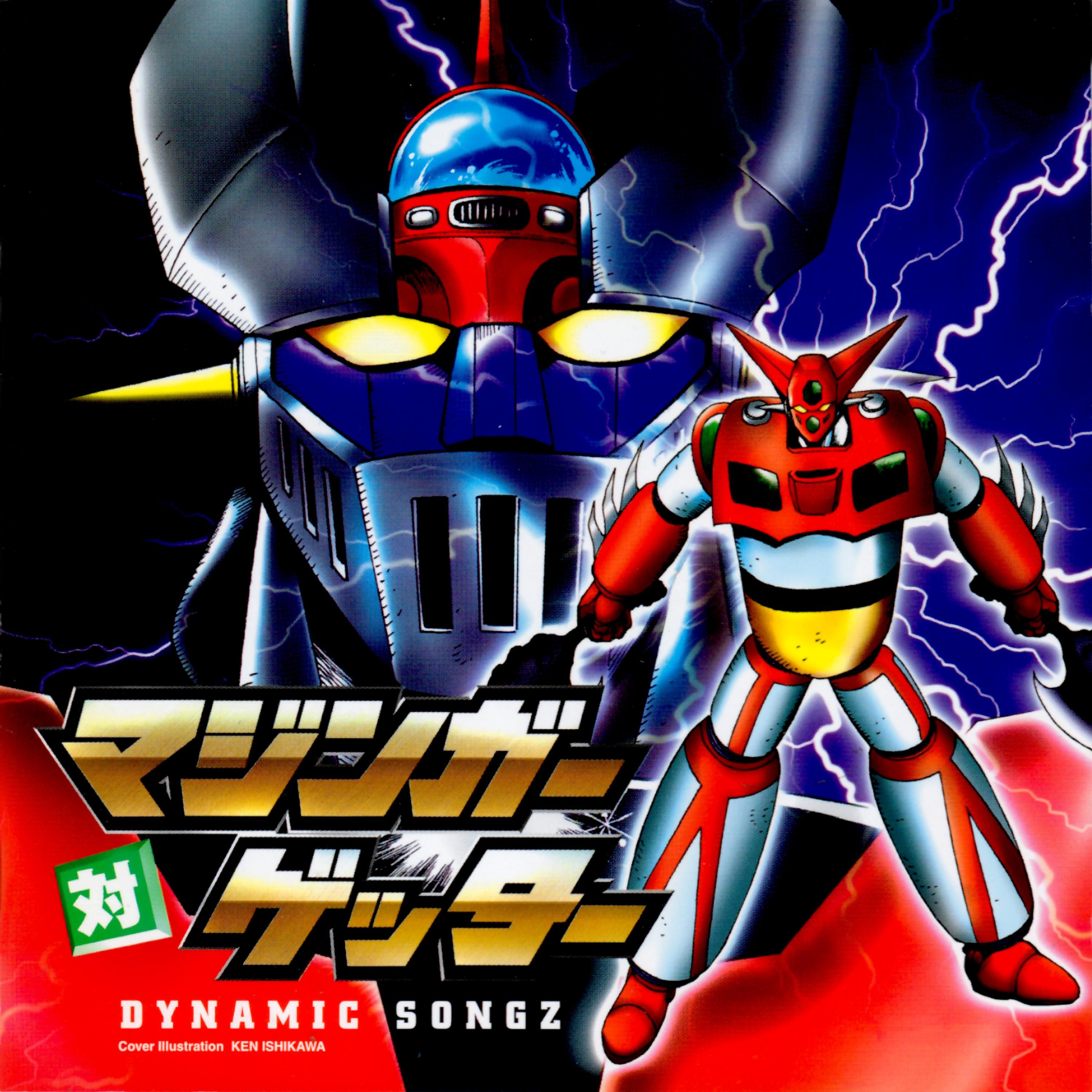 マジンガー対ゲッター DYNAMIC SONGZ (Incomplete Edition)