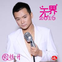 刘栋升 - 无界(原版立体声伴奏)版本2