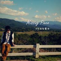 郭赛伟 - missing piece(原版立体声伴奏)