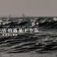 黄静美、熊磊 - 害怕遇见下个你(伴奏).mp3