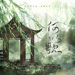 何以歌（女声原调戏腔）——《魔道祖师》广播剧主题曲