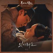 폭군의 셰프 (Original Television Soundtrack), Pt. 2