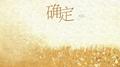 确定 (miss)专辑