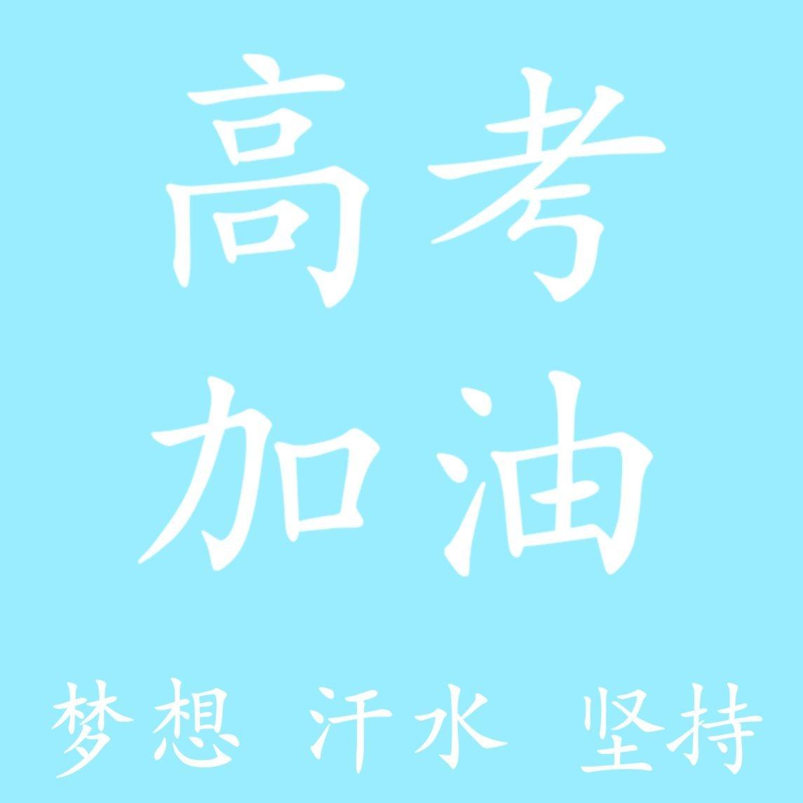 高考加油，高考励志歌曲