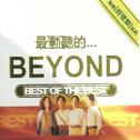 最动听的...Beyond专辑