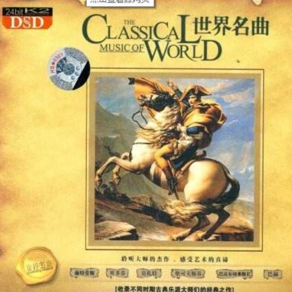 世界古典名曲【纯音乐】
