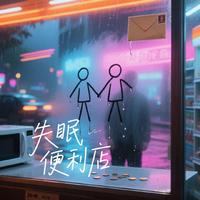 失眠便利店