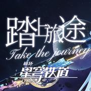 踏上旅途~Take the Journey