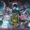 三叩首专辑