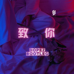 yihuik苡慧-致你 （DJ DopeZ Bootleg)（DJ DopeZ remix）