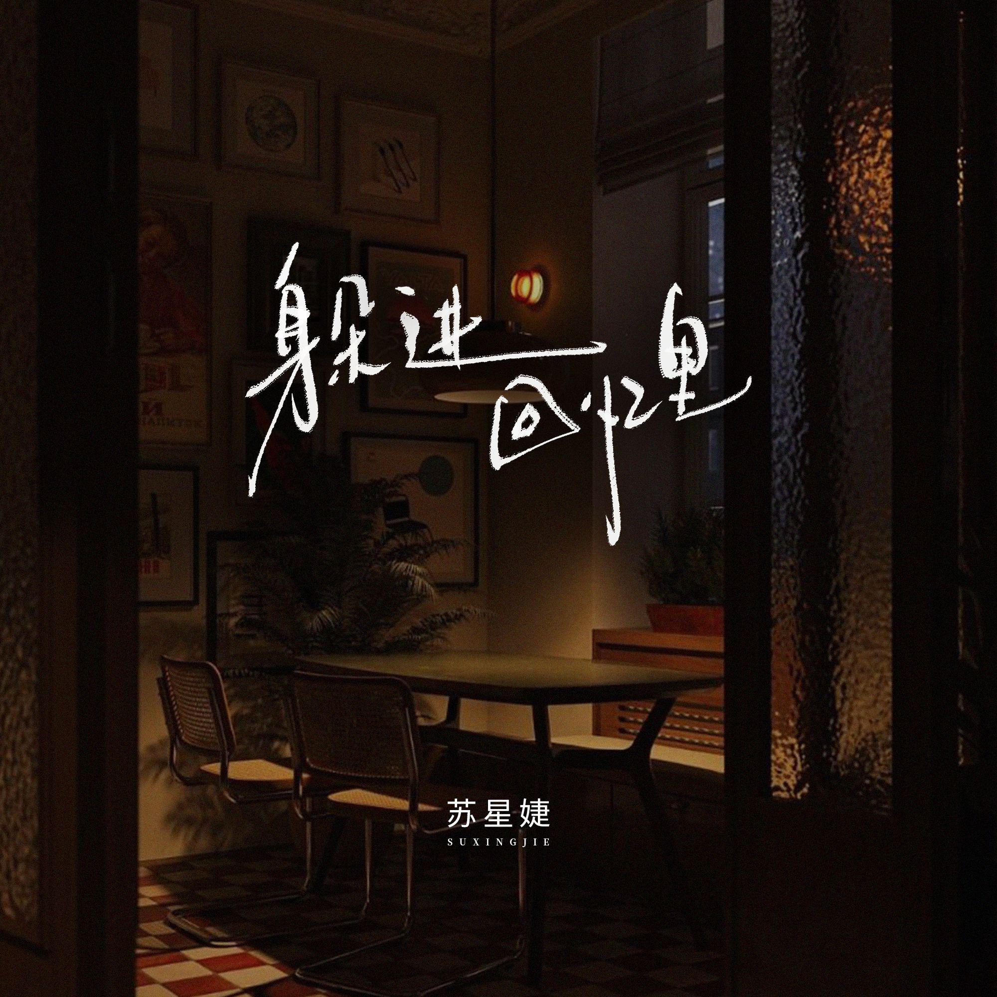 躲进回忆里