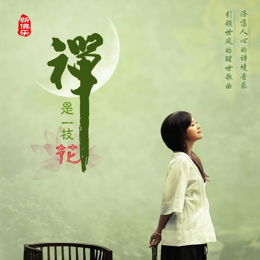 禪修佛缘-菩提梵音