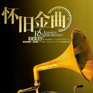经典老歌(中文)