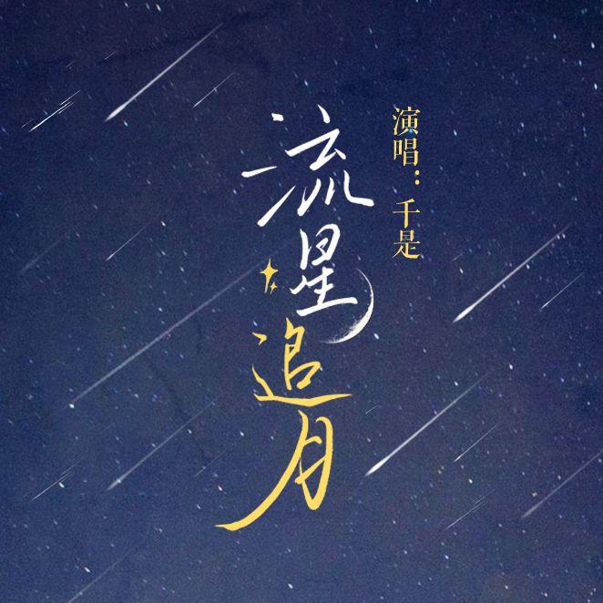 流星追月