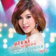 เปาวลี พรพิมล เพลงแม่ชอบ ชุดที่ 2