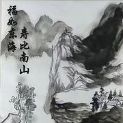 福如东海寿比南山