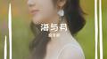 海与月专辑