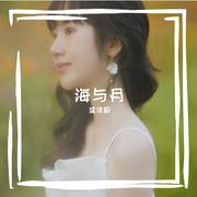 海与月