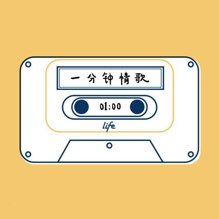 一分钟情歌-第一期-To小屋