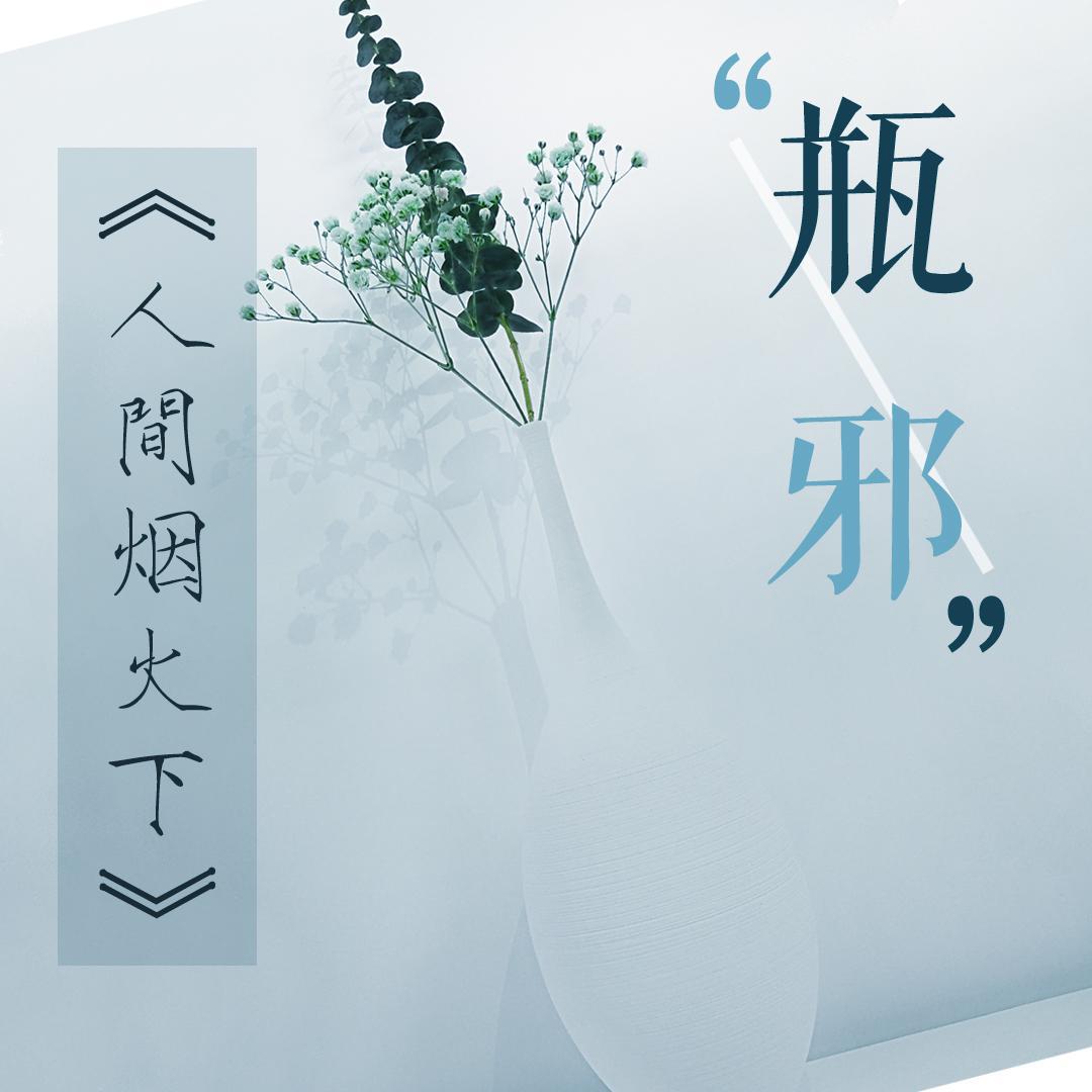 虚名主人 - 人间烟火下-盗墓笔记瓶邪