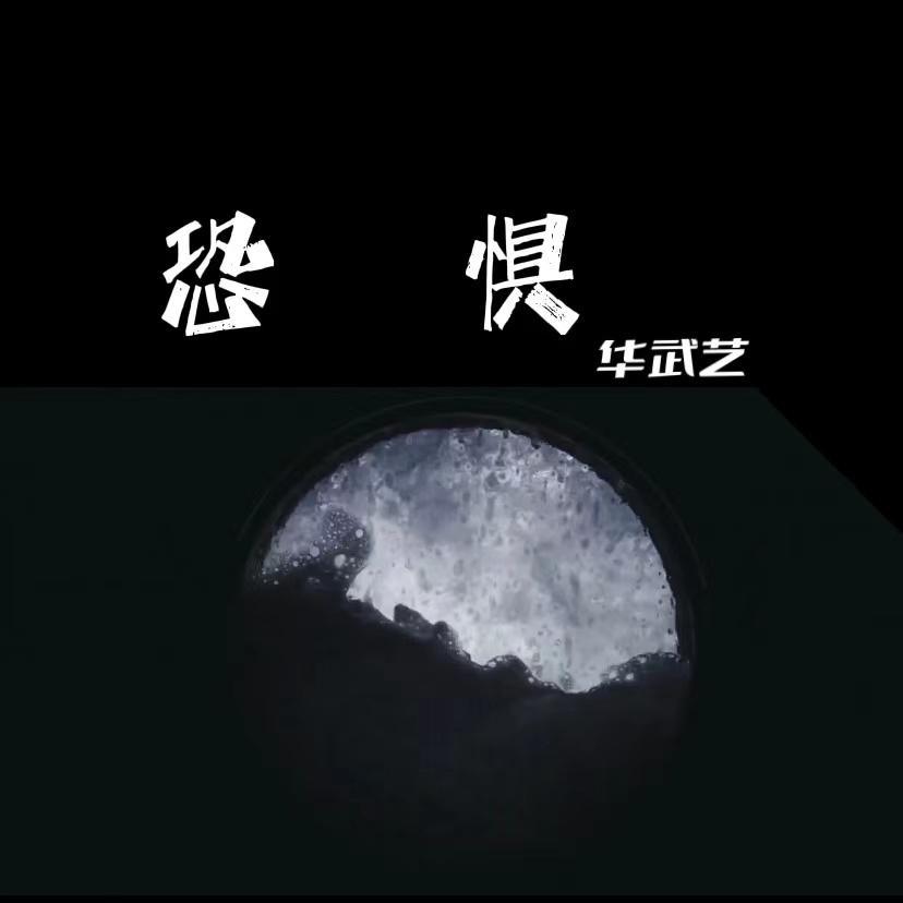 恐惧