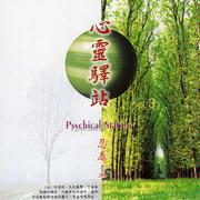 心灵驿站VOL3 (水)