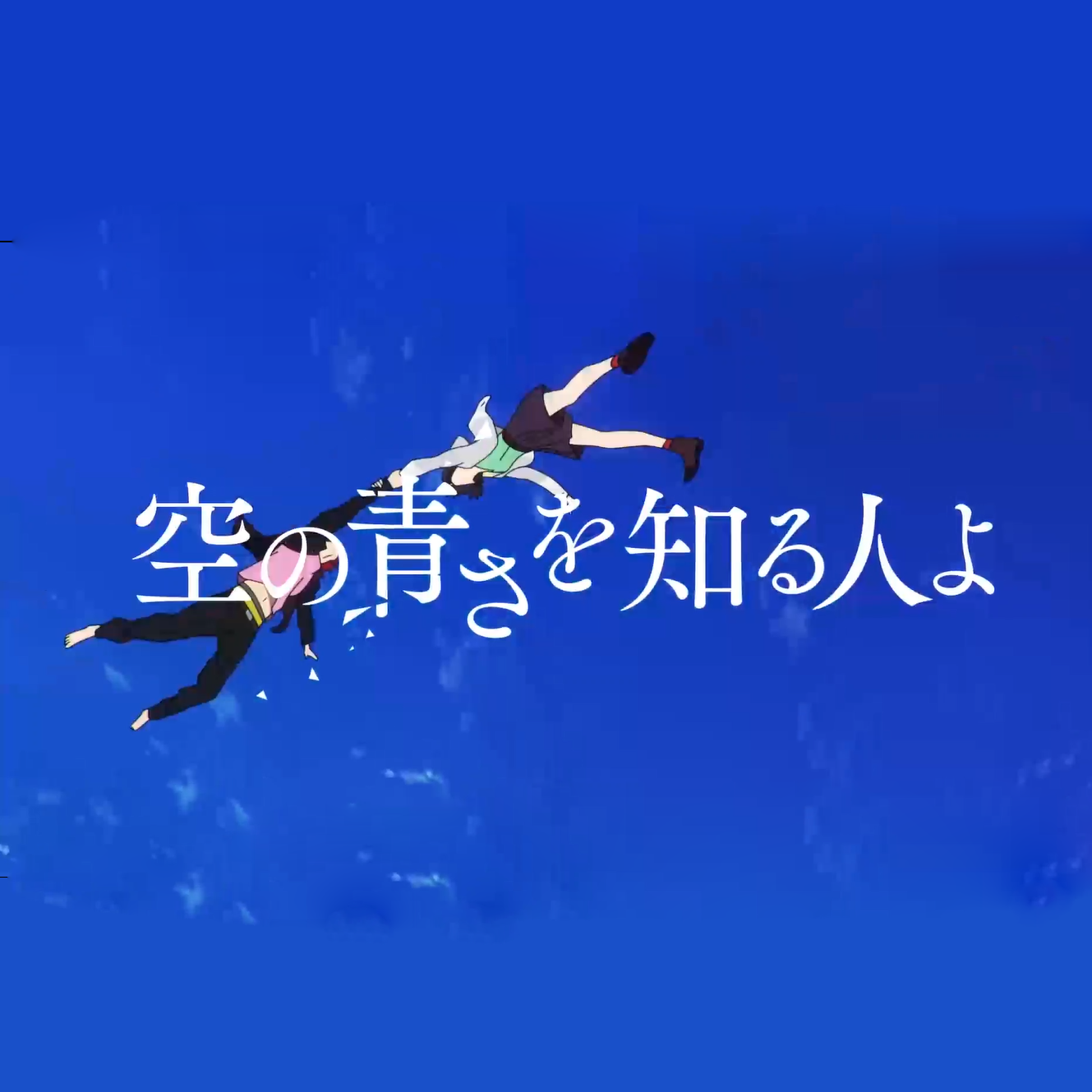 空の青さを知るの人よ