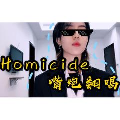 Homicide（翻自 Logic/ Eminem）