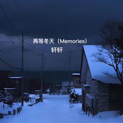 再等冬天(Memories)