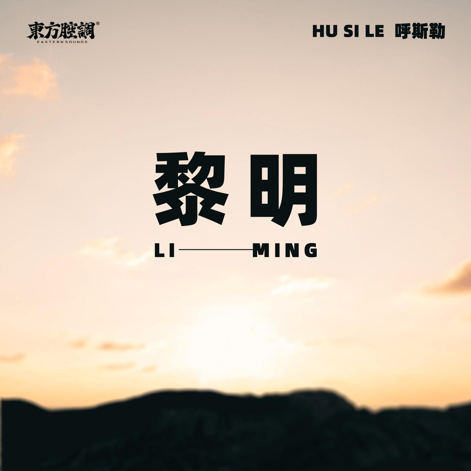 黎明