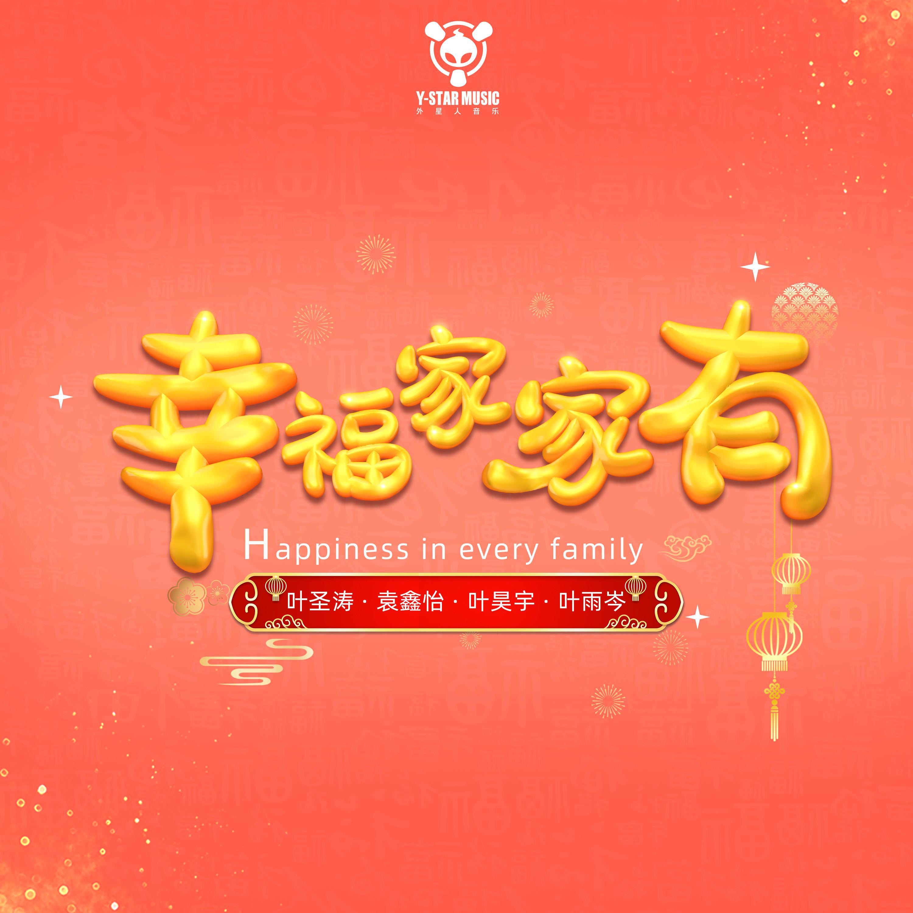幸福家家有