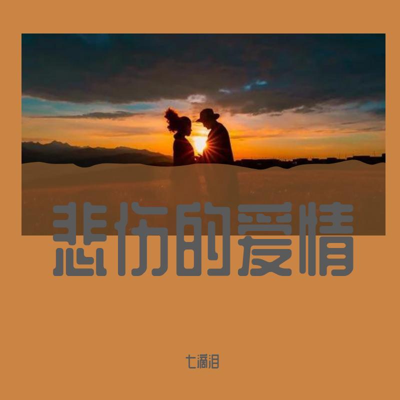 悲伤的爱情