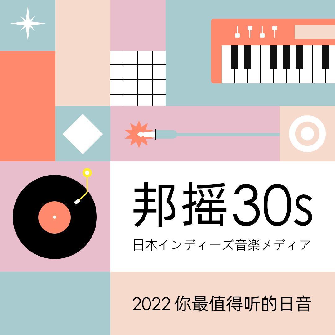 2022你最值得听的日音丨邦摇30s年终总结 | 在线播放 | 网易云音乐