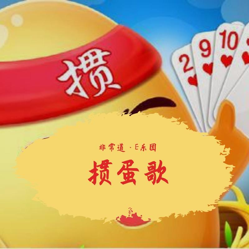 掼蛋歌